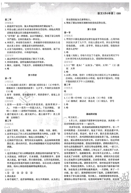 江苏凤凰美术出版社2021新概念小学年级衔接教材5升6年级语文答案