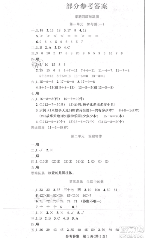 黑龙江美术出版社2021假期新思维期末暑假衔接一年级数学北师大版参考答案