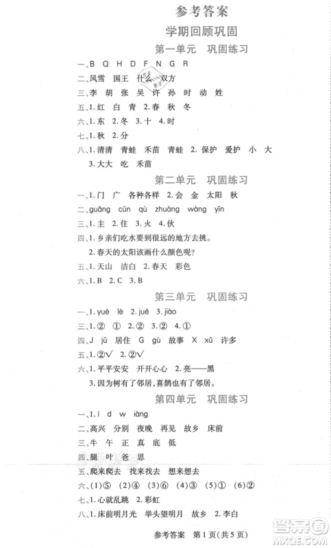 黑龙江美术出版社2021假期新思维期末暑假衔接一年级语文人教版参考答案