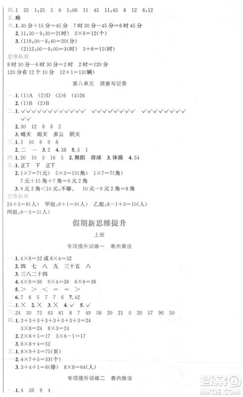 黑龙江美术出版社2021假期新思维期末暑假衔接二年级数学北师大版参考答案 黑龙江美术出版社2021假期新思维期末暑假衔接二年级数学北师大版参考答案
