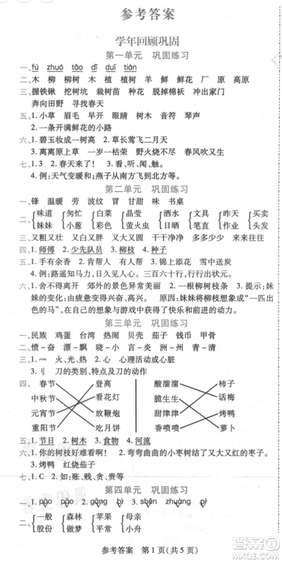 黑龙江美术出版社2021假期新思维期末暑假衔接二年级语文人教版参考答案