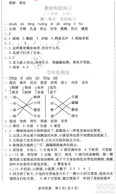 黑龙江美术出版社2021假期新思维期末暑假衔接二年级语文人教版参考答案