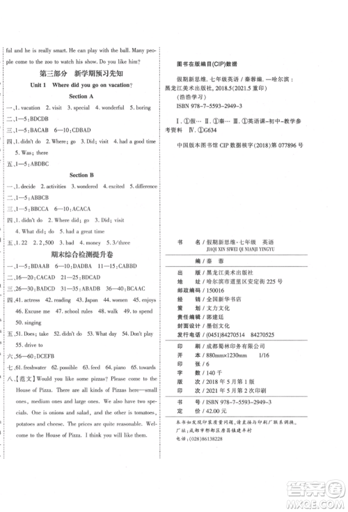 黑龙江美术出版社2021假期新思维期末暑假衔接七年级英语人教版参考答案 黑龙江美术出版社2021假期新思维期末暑假衔接七年级英语人教版参考答案