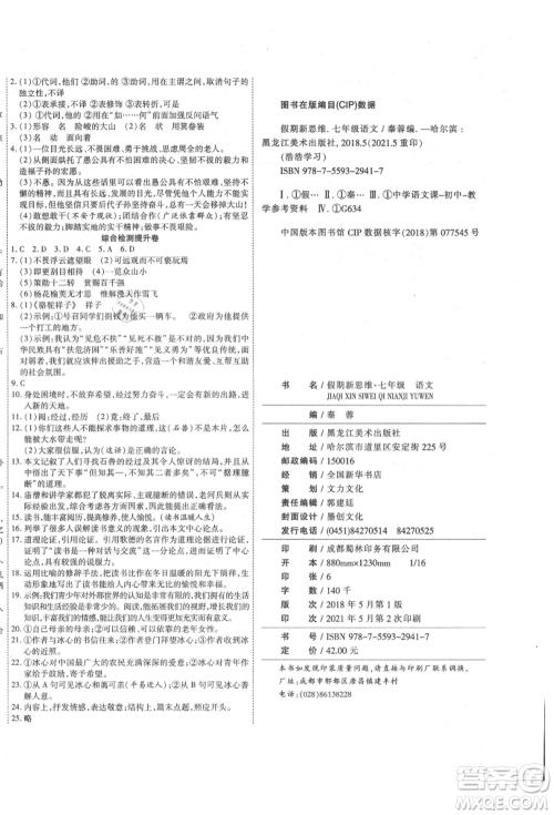 黑龙江美术出版社2021假期新思维期末暑假衔接七年级语文人教版参考答案 黑龙江美术出版社2021假期新思维期末暑假衔接七年级语文人教版参考答案