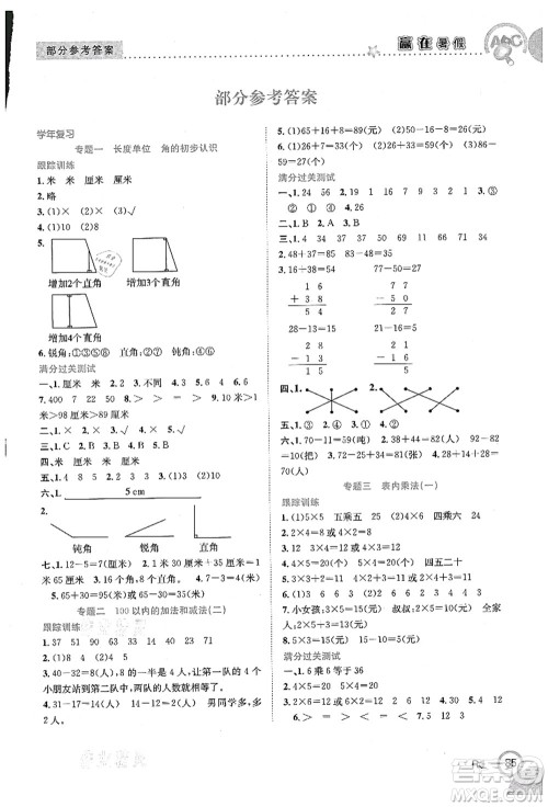 合肥工业大学出版社2021赢在暑假衔接教材二年级数学人教版答案 合肥工业大学出版社2021赢在暑假衔接教材二年级数学人教版答案