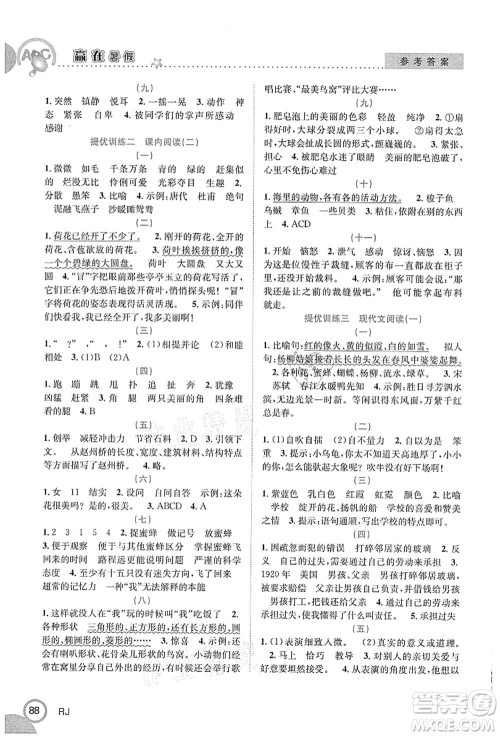 合肥工业大学出版社2021赢在暑假衔接教材三年级语文人教版答案