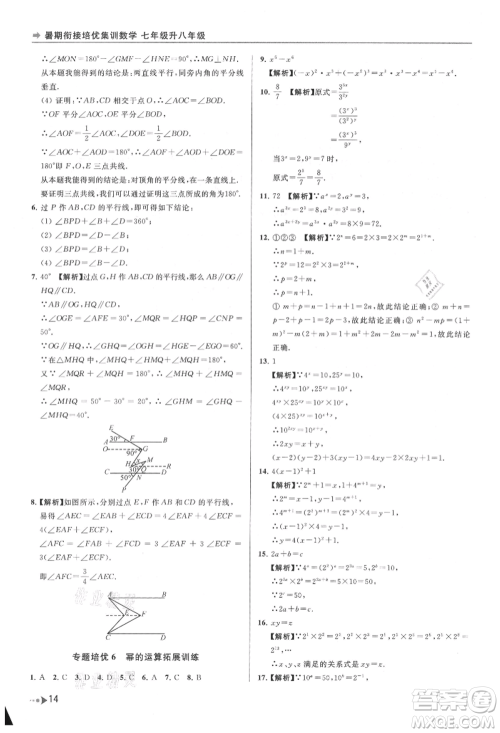 南京出版社2021暑期衔接培优集训七年级数学苏科版参考答案 南京出版社2021暑期衔接培优集训七年级数学苏科版参考答案