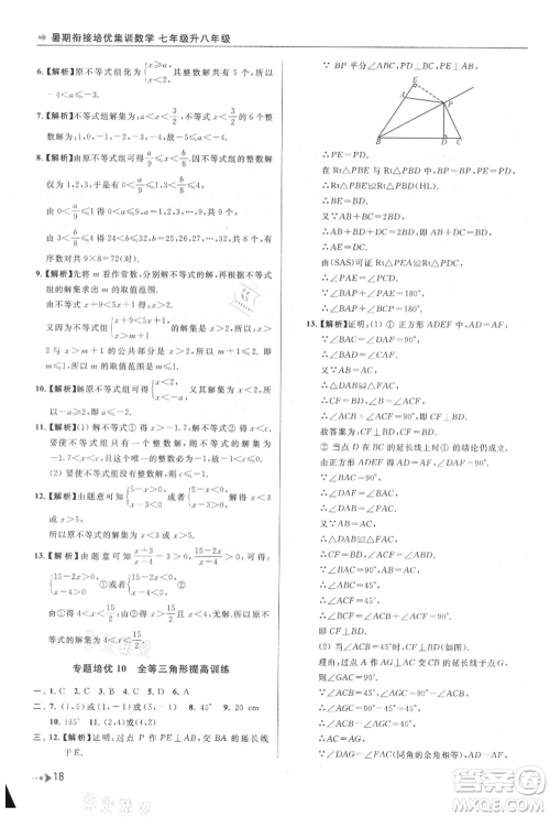 南京出版社2021暑期衔接培优集训七年级数学苏科版参考答案 南京出版社2021暑期衔接培优集训七年级数学苏科版参考答案