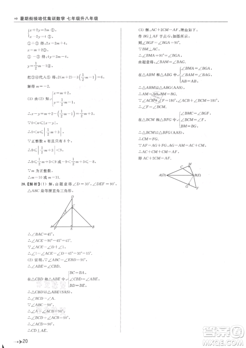 南京出版社2021暑期衔接培优集训七年级数学苏科版参考答案 南京出版社2021暑期衔接培优集训七年级数学苏科版参考答案