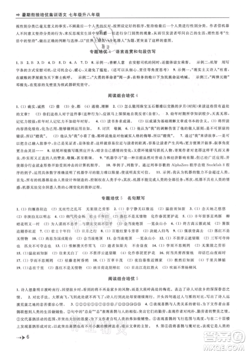 南京出版社2021暑期衔接培优集训七年级语文人教版参考答案 南京出版社2021暑期衔接培优集训七年级语文人教版参考答案