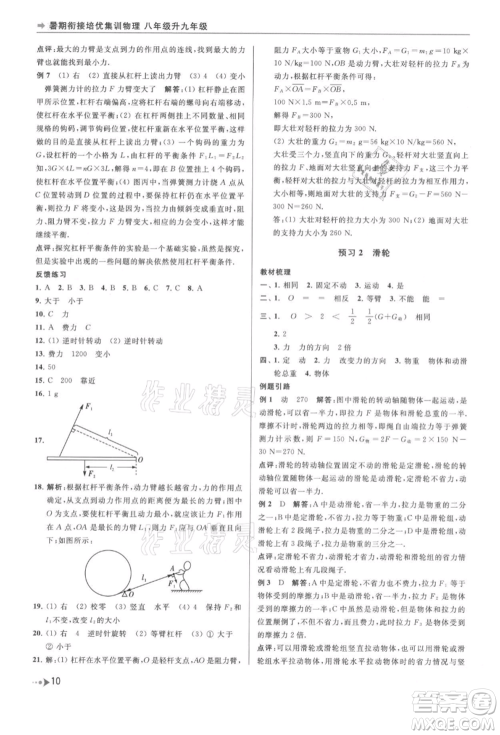 南京出版社2021暑期衔接培优集训八年级物理苏科版参考答案 南京出版社2021暑期衔接培优集训八年级物理苏科版参考答案