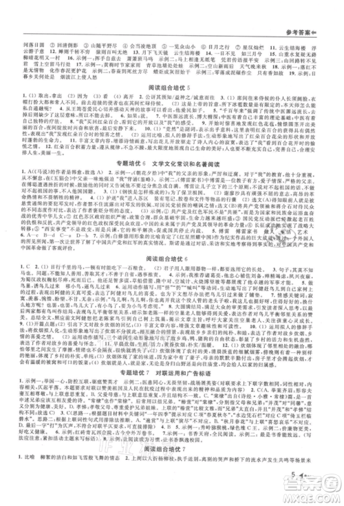 南京出版社2021暑期衔接培优集训八年级语文人教版参考答案 南京出版社2021暑期衔接培优集训八年级语文人教版参考答案