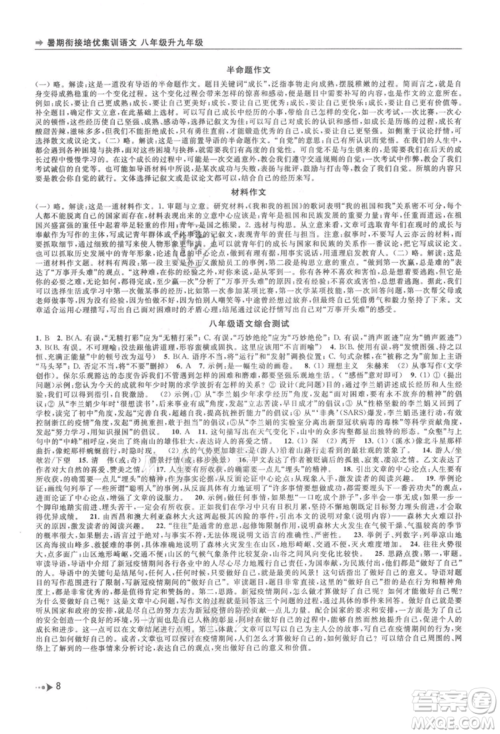 南京出版社2021暑期衔接培优集训八年级语文人教版参考答案 南京出版社2021暑期衔接培优集训八年级语文人教版参考答案
