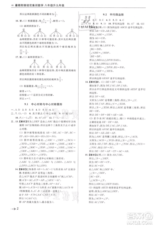 南京出版社2021暑期衔接培优集训八年级数学苏科版参考答案
