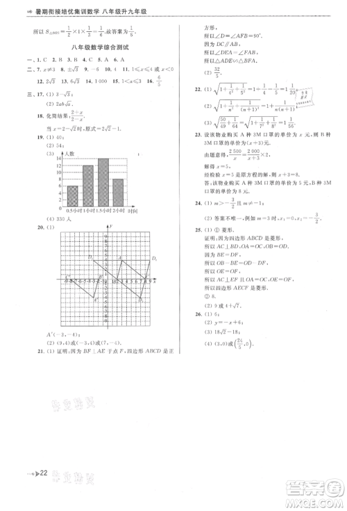 南京出版社2021暑期衔接培优集训八年级数学苏科版参考答案