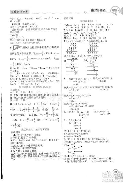 合肥工业大学出版社2021赢在暑假衔接教材五年级数学人教版答案