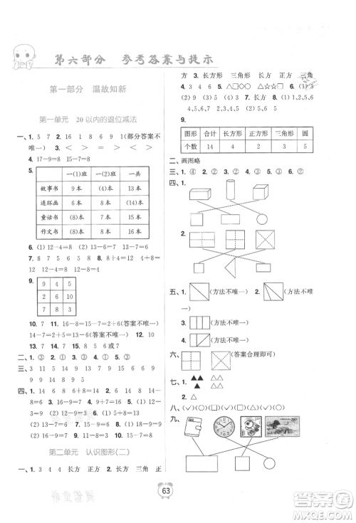 江苏凤凰美术出版社2021超能学典暑假衔接优学练一年级数学江苏版参考答案