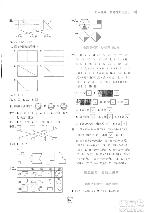 江苏凤凰美术出版社2021超能学典暑假衔接优学练一年级数学江苏版参考答案
