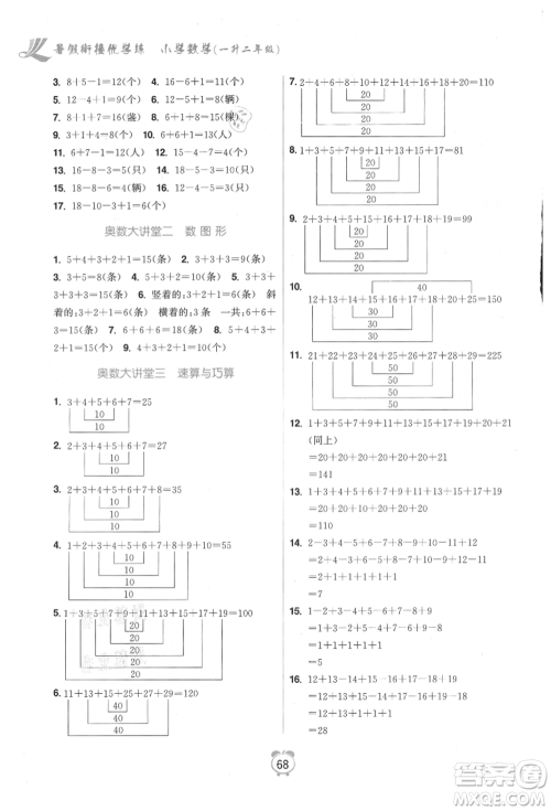 江苏凤凰美术出版社2021超能学典暑假衔接优学练一年级数学江苏版参考答案