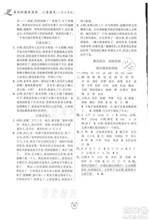 江苏凤凰美术出版社2021超能学典暑假衔接优学练一年级语文全国版参考答案