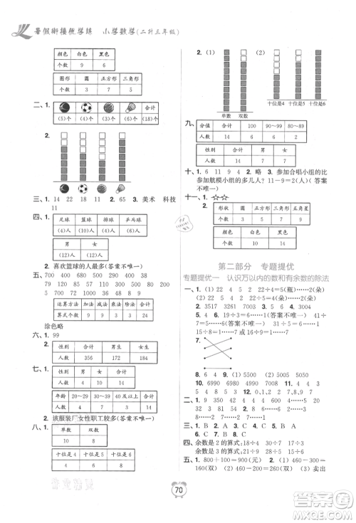 江苏凤凰美术出版社2021超能学典暑假衔接优学练二年级数学江苏版参考答案