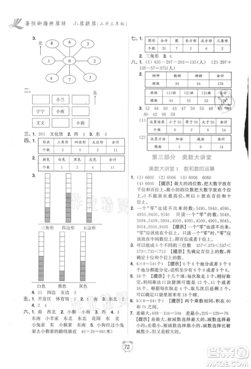 江苏凤凰美术出版社2021超能学典暑假衔接优学练二年级数学江苏版参考答案