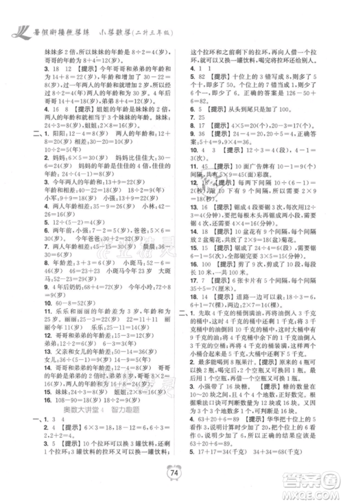 江苏凤凰美术出版社2021超能学典暑假衔接优学练二年级数学江苏版参考答案 江苏凤凰美术出版社2021超能学典暑假衔接优学练二年级数学江苏版参考答案