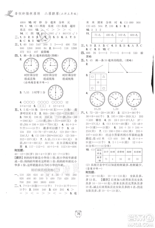 江苏凤凰美术出版社2021超能学典暑假衔接优学练二年级数学江苏版参考答案 江苏凤凰美术出版社2021超能学典暑假衔接优学练二年级数学江苏版参考答案