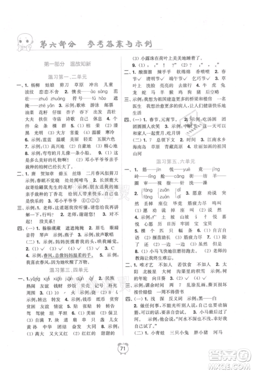 江苏凤凰美术出版社2021超能学典暑假衔接优学练二年级语文全国版参考答案 江苏凤凰美术出版社2021超能学典暑假衔接优学练二年级语文全国版参考答案