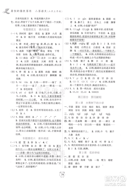 江苏凤凰美术出版社2021超能学典暑假衔接优学练二年级语文全国版参考答案 江苏凤凰美术出版社2021超能学典暑假衔接优学练二年级语文全国版参考答案