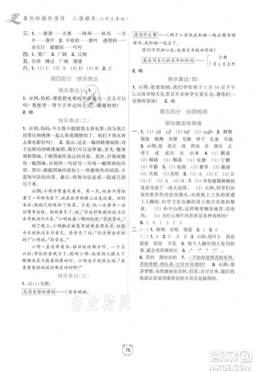 江苏凤凰美术出版社2021超能学典暑假衔接优学练二年级语文全国版参考答案