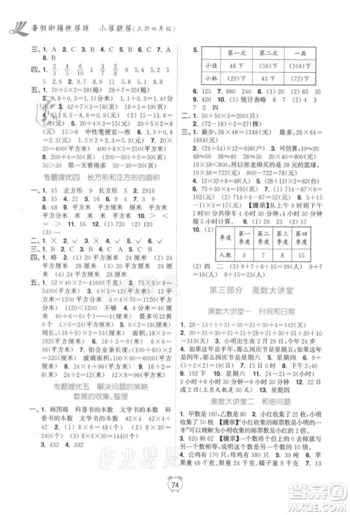 江苏凤凰美术出版社2021超能学典暑假衔接优学练三年级数学江苏版参考答案