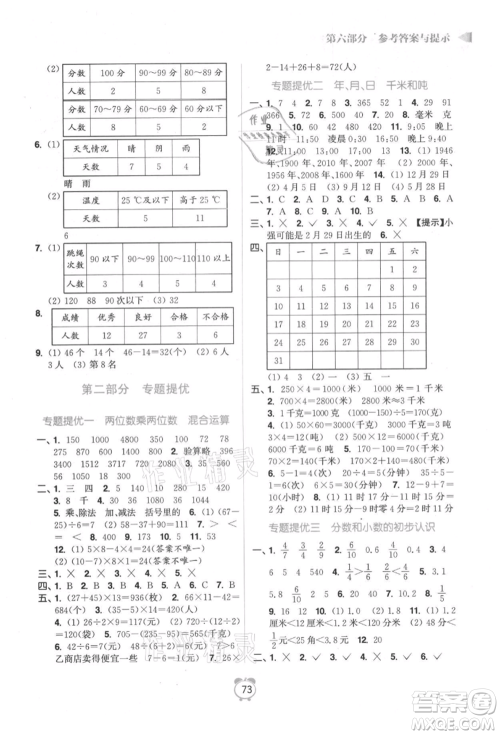 江苏凤凰美术出版社2021超能学典暑假衔接优学练三年级数学江苏版参考答案