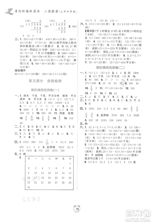 江苏凤凰美术出版社2021超能学典暑假衔接优学练三年级数学江苏版参考答案