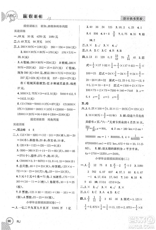 合肥工业大学出版社2021赢在暑假衔接教材六年级数学人教版答案