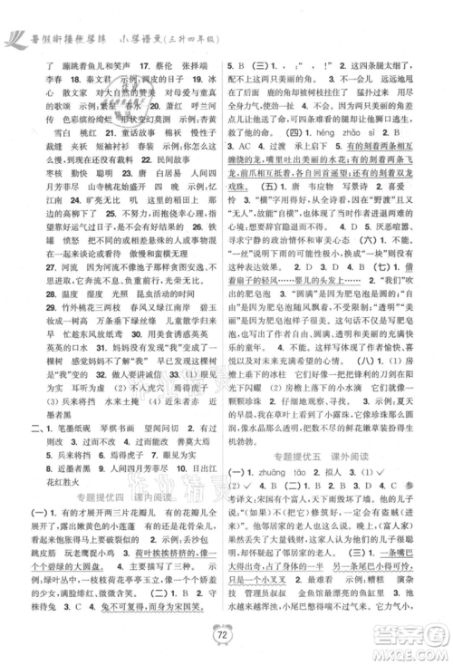 江苏凤凰美术出版社2021超能学典暑假衔接优学练三年级语文全国版参考答案