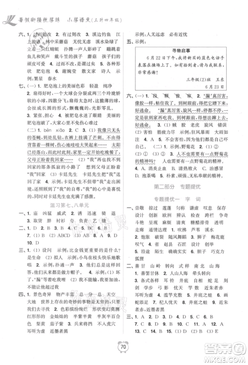 江苏凤凰美术出版社2021超能学典暑假衔接优学练三年级语文全国版参考答案