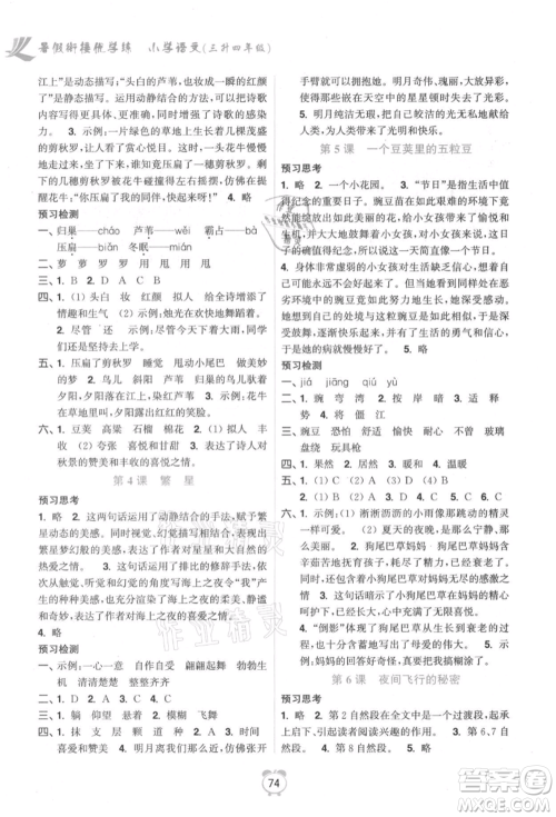 江苏凤凰美术出版社2021超能学典暑假衔接优学练三年级语文全国版参考答案