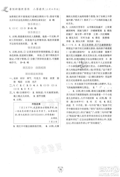 江苏凤凰美术出版社2021超能学典暑假衔接优学练三年级语文全国版参考答案