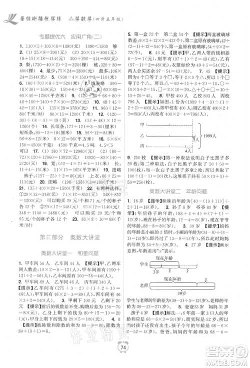 江苏凤凰美术出版社2021超能学典暑假衔接优学练四年级数学江苏版参考答案