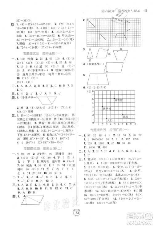 江苏凤凰美术出版社2021超能学典暑假衔接优学练四年级数学江苏版参考答案