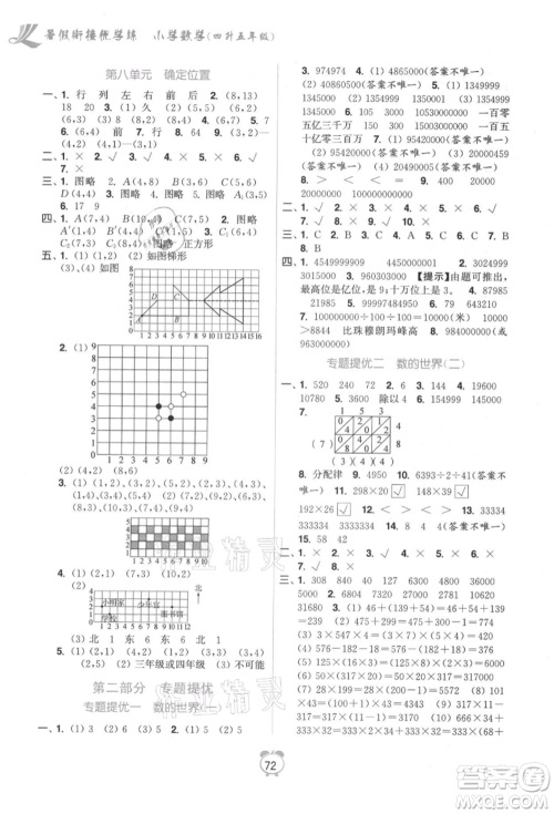 江苏凤凰美术出版社2021超能学典暑假衔接优学练四年级数学江苏版参考答案