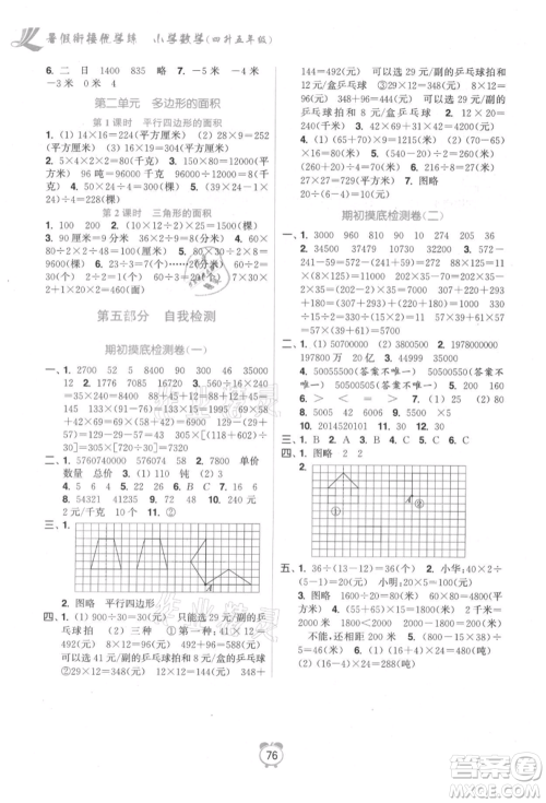 江苏凤凰美术出版社2021超能学典暑假衔接优学练四年级数学江苏版参考答案