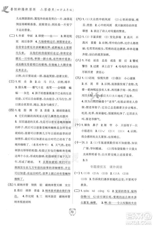 江苏凤凰美术出版社2021超能学典暑假衔接优学练四年级语文全国版参考答案