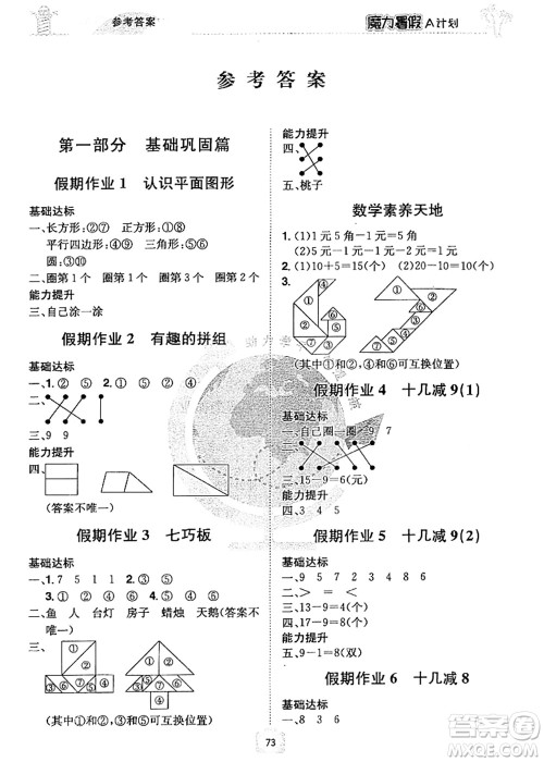 江西美术出版社2021魔力暑假A计划一年级数学RJ人教版答案