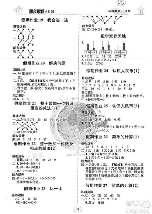 江西美术出版社2021魔力暑假A计划一年级数学RJ人教版答案