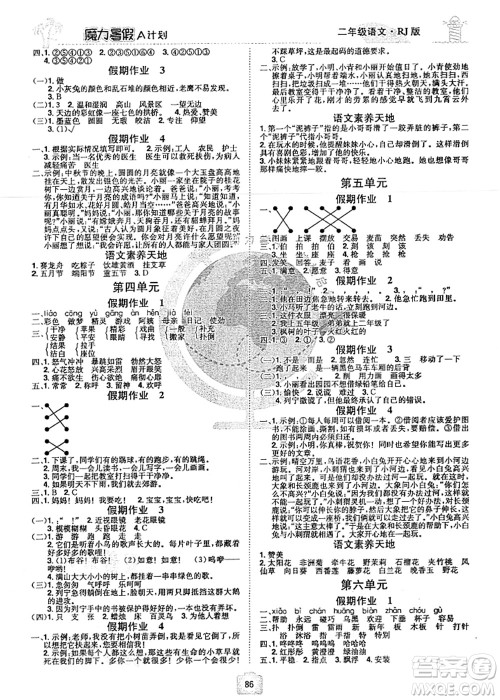 江西美术出版社2021魔力暑假A计划二年级语文RJ人教版答案