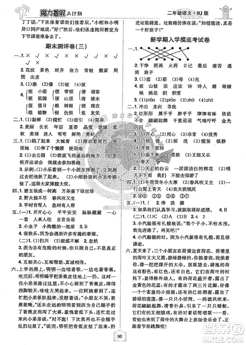 江西美术出版社2021魔力暑假A计划二年级语文RJ人教版答案