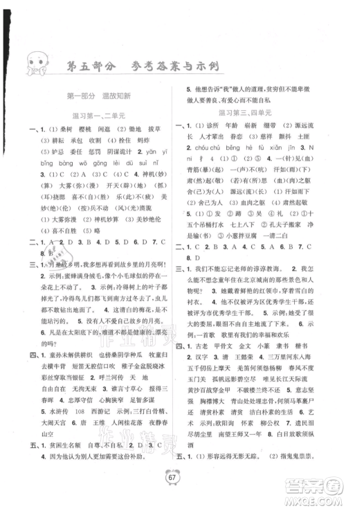 江苏凤凰美术出版社2021超能学典暑假衔接优学练五年级语文全国版参考答案 江苏凤凰美术出版社2021超能学典暑假衔接优学练五年级语文全国版参考答案