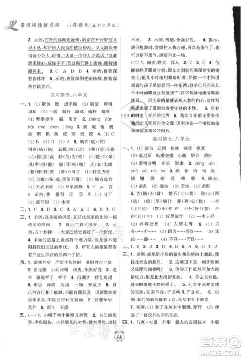 江苏凤凰美术出版社2021超能学典暑假衔接优学练五年级语文全国版参考答案 江苏凤凰美术出版社2021超能学典暑假衔接优学练五年级语文全国版参考答案